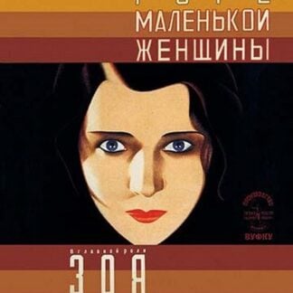 Big Sorrow of a Small Woman by Vladimir & Georgii Stenberg