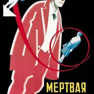 Death Loop by Vladimir & Georgii Stenberg