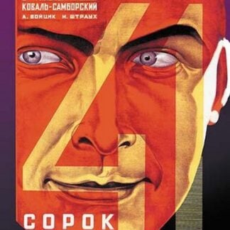 Forty-First by Vladimir & Georgii Stenberg