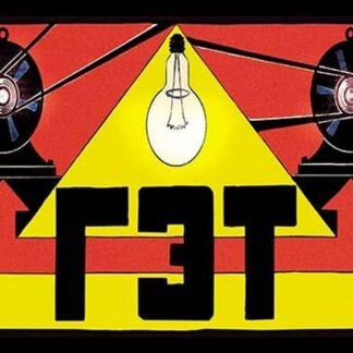 GET State Electro-Technical Trust by Vladimir Roskin