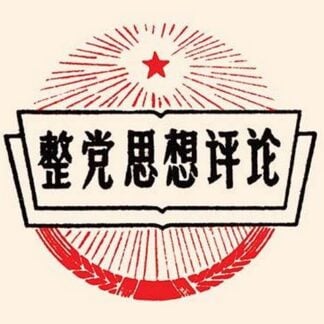 Red Star Message by Chinese Government