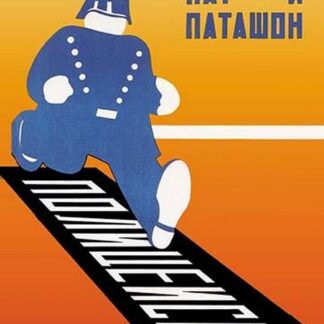 Running Policeman by Vladimir & Georgii Stenberg