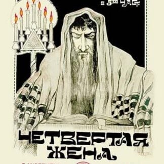 The Fourth Wife - Russian Yiddish Film