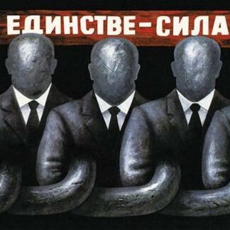 The Strength is in Unity! by Alexander Lozenko