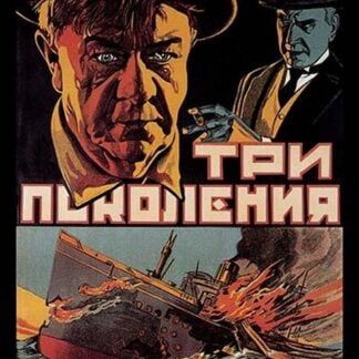 Three Generations (Tri Pokolenya)